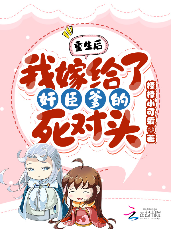 重生后！我嫁给了奸臣爹的死对头 封面