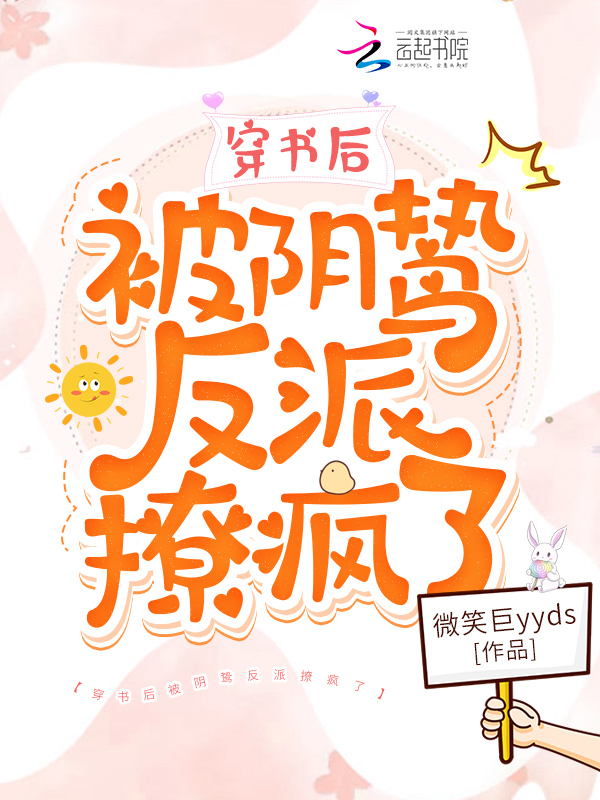 穿书后被阴鸷反派撩疯了 封面