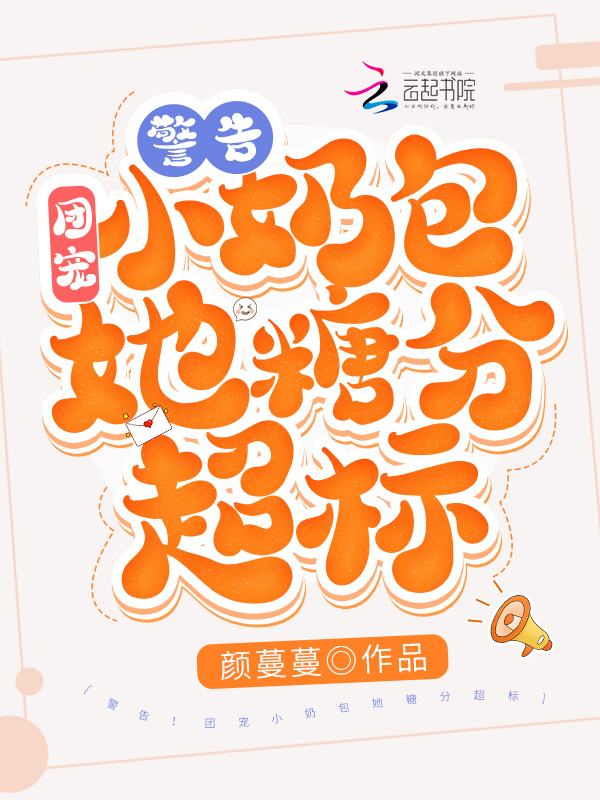 警告!团宠小奶包她糖分超标! 封面