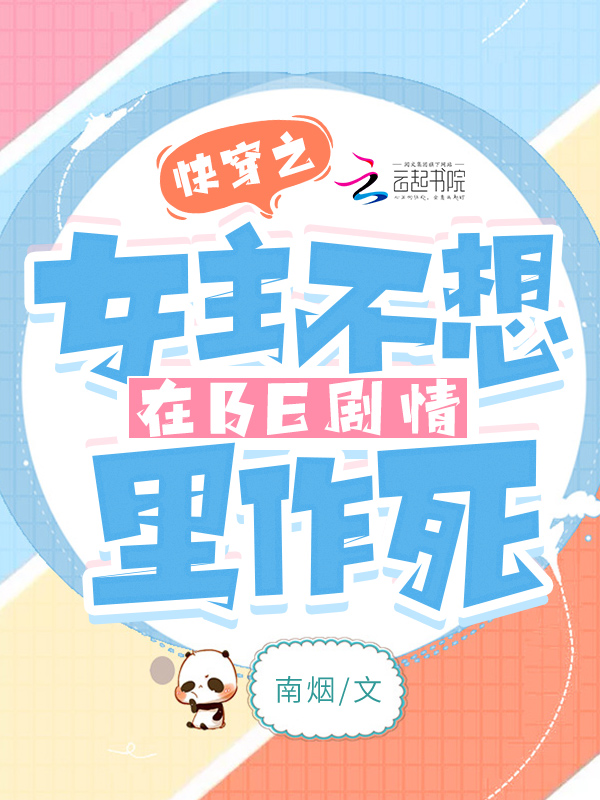 快穿之女主不想在BE剧情里作死