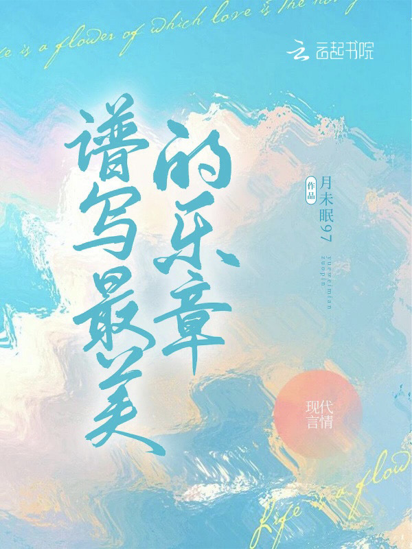 谱写最美的乐章