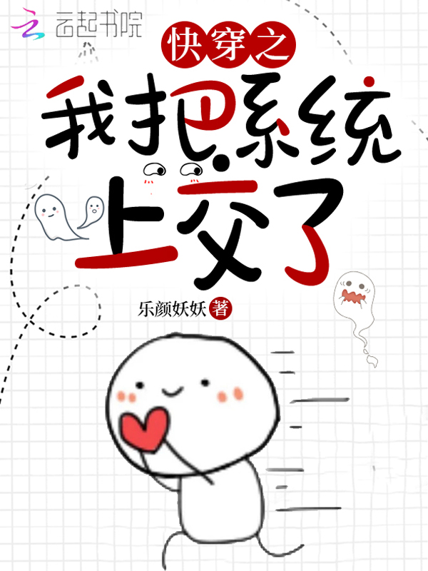快穿之我把系统上交了 封面