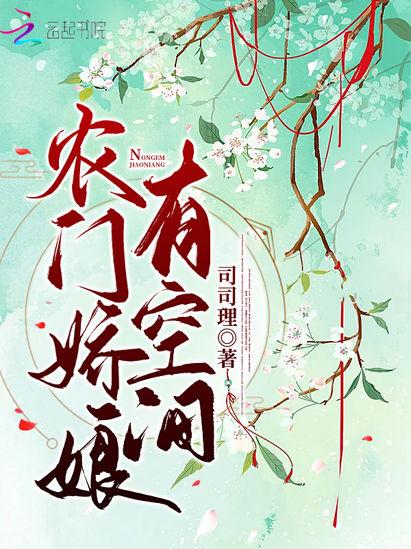 农门娇娘有空间 封面
