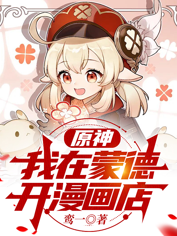 原神:我在蒙德开漫画店 封面
