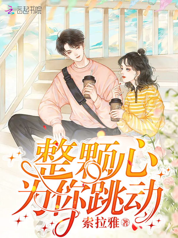 整颗心为你跳动