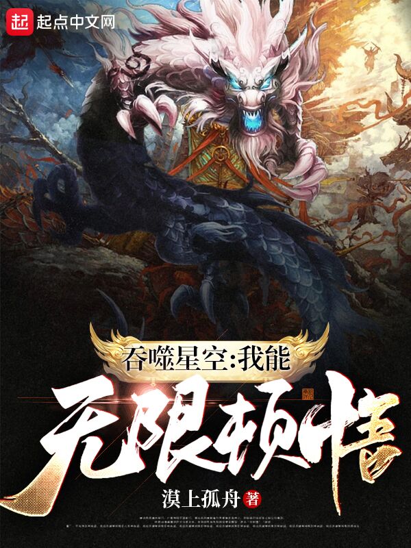 吞噬星空：我能无限顿悟 封面