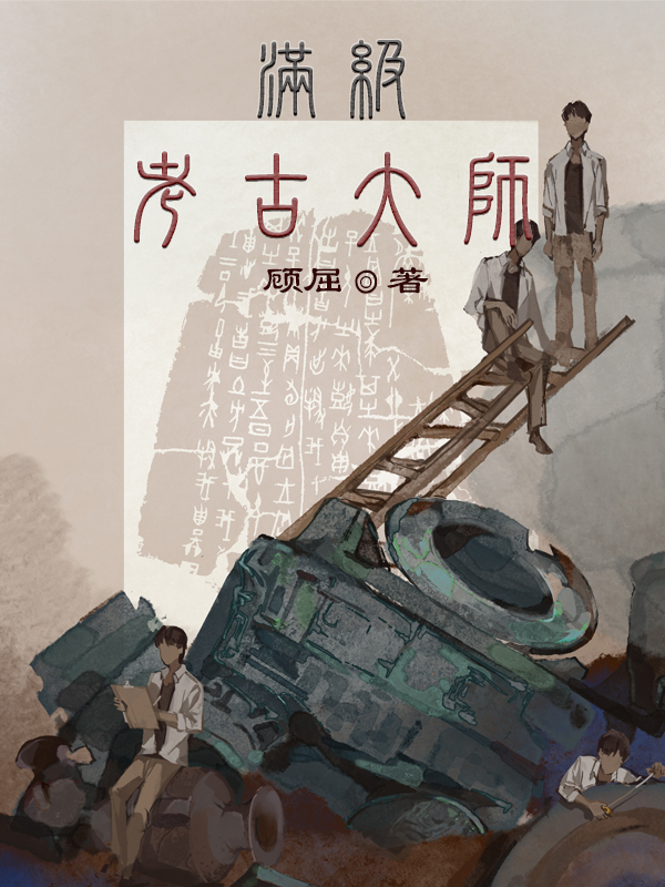 满级考古大师 封面