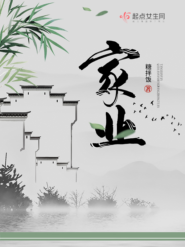 家业(电视剧《祯娘传》原著)