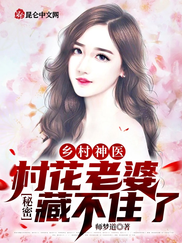 乡村神医：村花老婆秘密藏不住了 封面