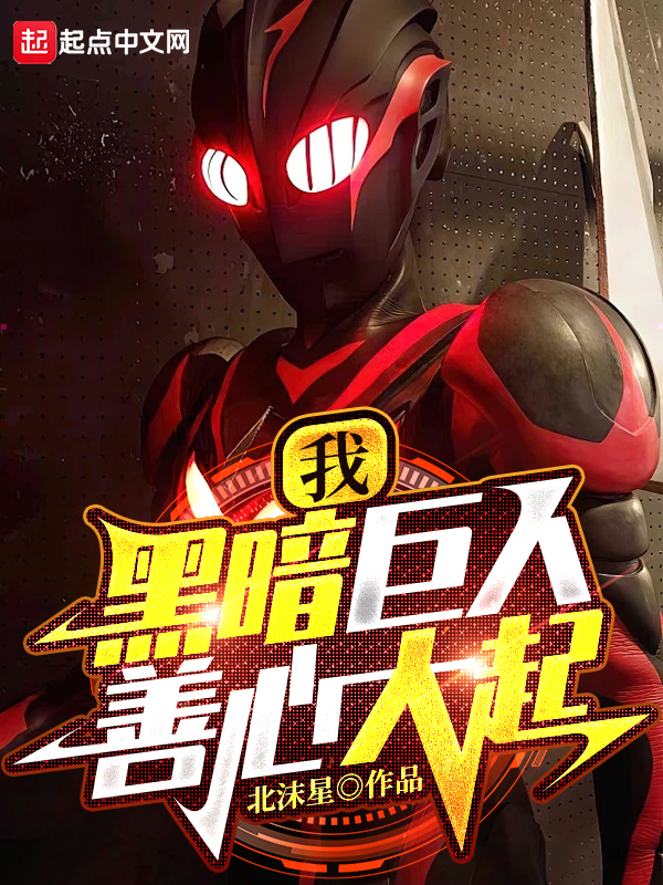 我,黑暗巨人!善心大起 封面