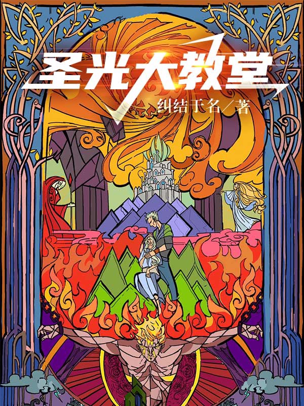 圣光大教堂 封面