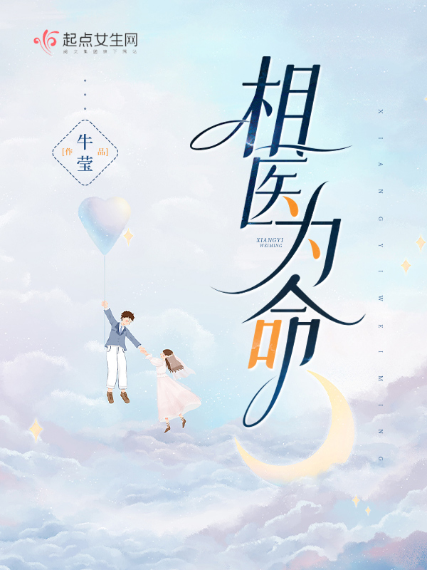 相医为命 封面