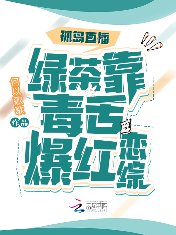 孤岛直播:绿茶靠毒舌爆红恋综 封面