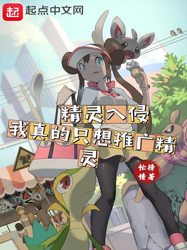 精灵入侵:我真的只想推广精灵 封面
