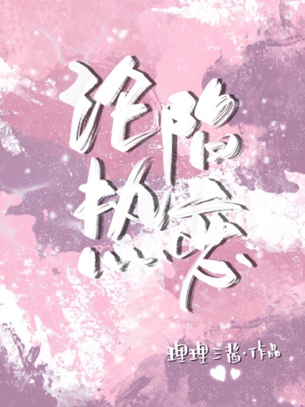 沦陷热恋 封面