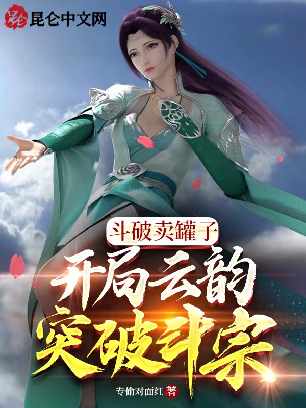 斗破卖罐子，开局云韵突破斗宗！ 封面