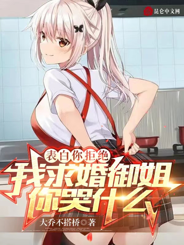 表白你拒绝,我求婚御姐你哭什么 封面