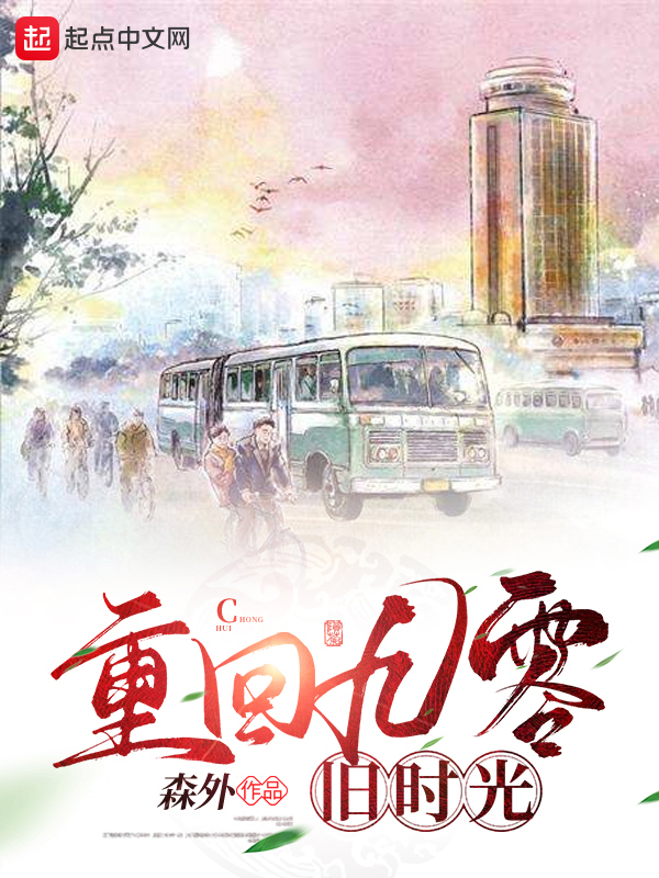重回九零旧时光 封面