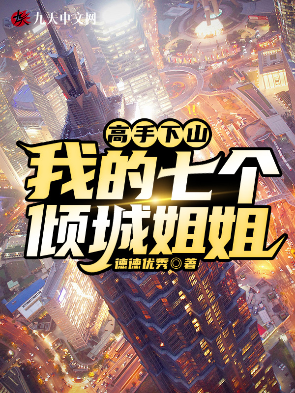 高手下山:我的七个倾城姐姐 封面