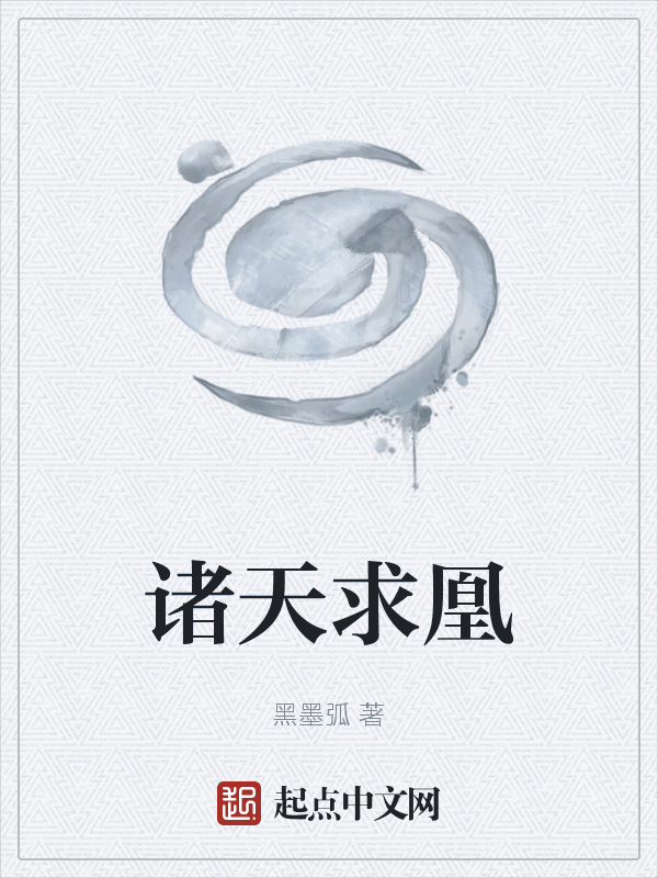 诸天求凰 封面