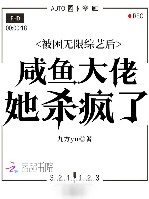 被困无限综艺后咸鱼大佬她杀疯了 封面
