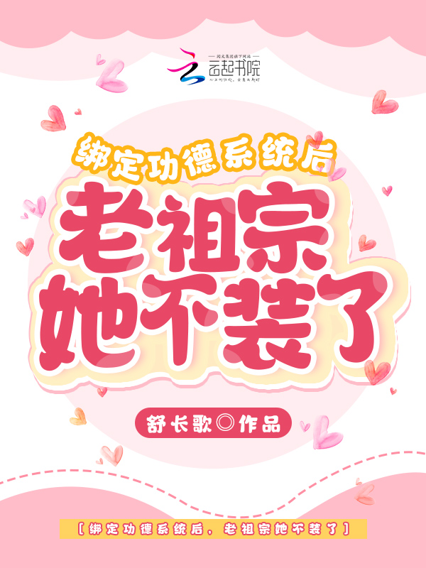 绑定功德系统后,老祖宗她不装了 封面