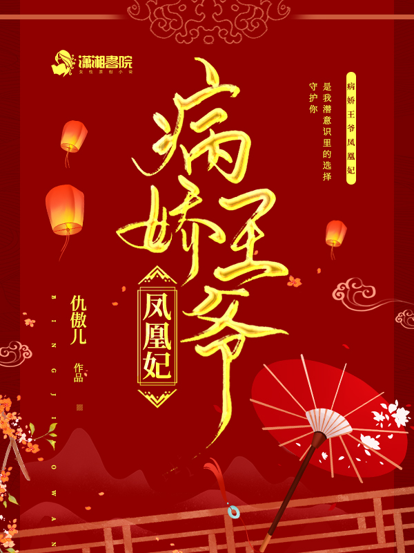 病娇王爷凤凰妃 封面