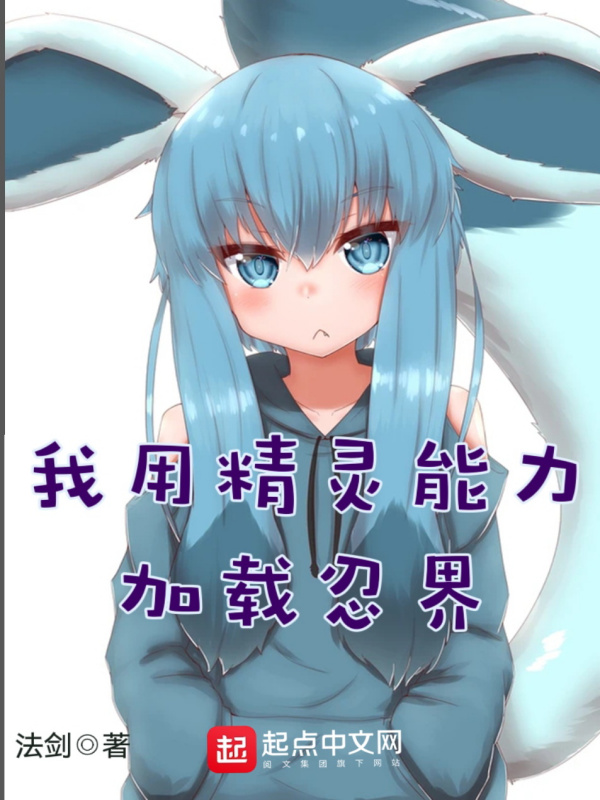 我用精灵能力加载忍界 封面