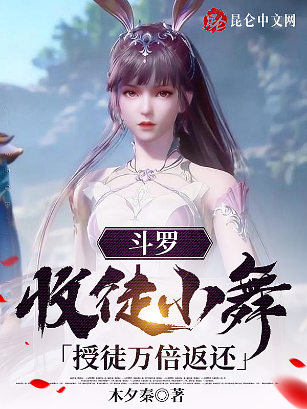 斗罗:收徒小舞,授徒万倍返还! 封面