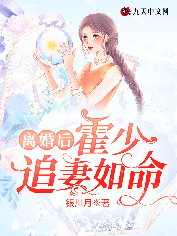 离婚后，霍少追妻如命 封面
