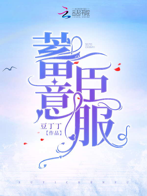 蓄意臣服 封面