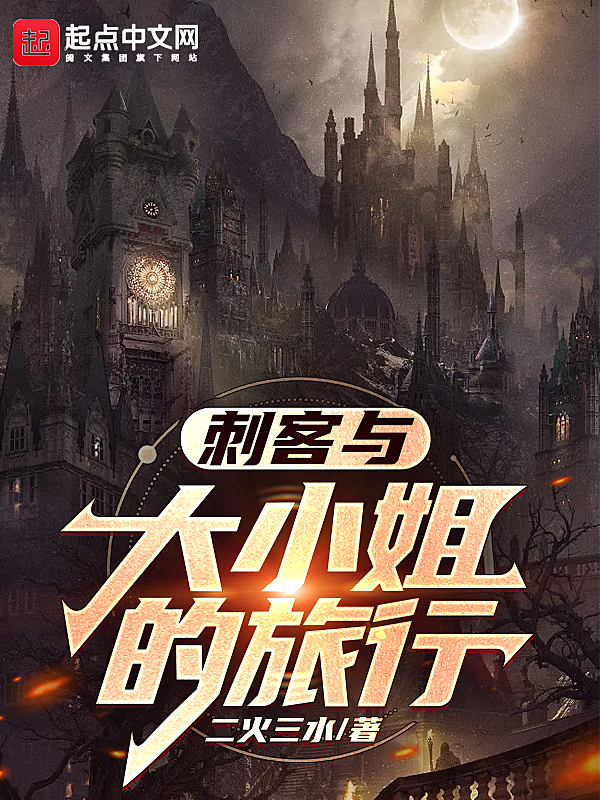 刺客与大小姐的旅行 封面