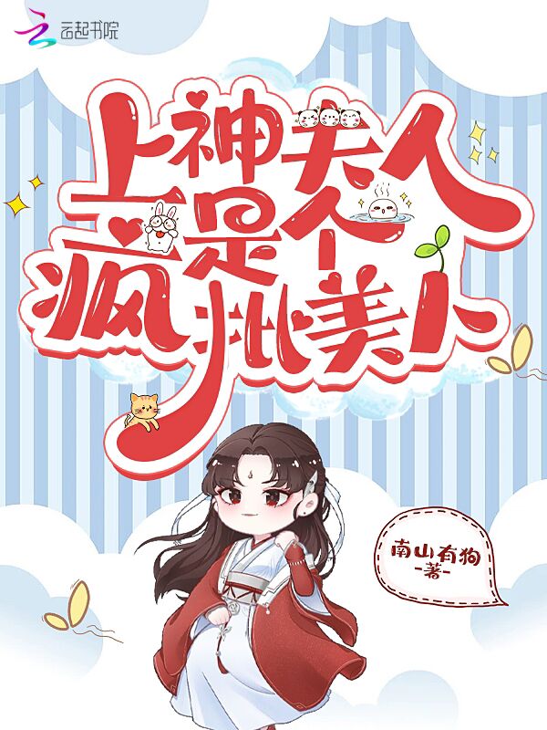 上神夫人是个疯批美人 封面