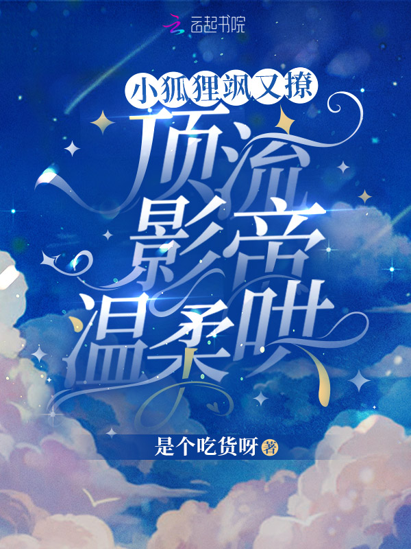 小狐狸飒又撩,顶流影帝温柔哄 封面