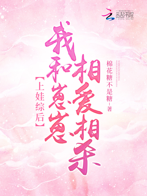 上娃综后,我和崽崽相爱相杀 封面