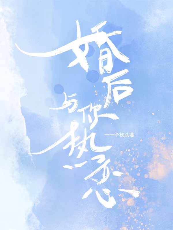 婚后与你热恋 封面