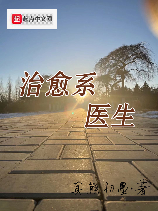 治愈系医生 封面