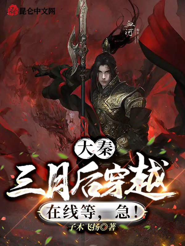 大秦:三月后穿越,在线等,急! 封面