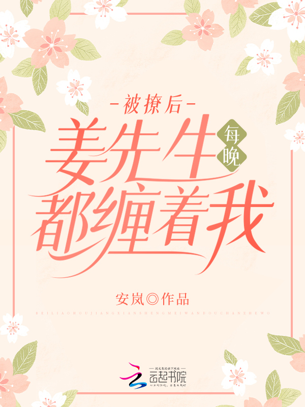 被撩后,姜先生每晚都缠着我 封面
