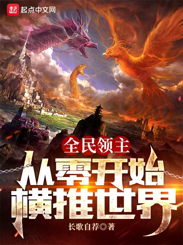 全民领主：从零开始横推世界最新章节全文无弹窗在线阅读-QQ阅读