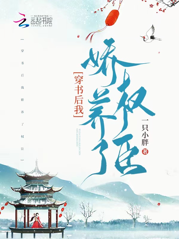 穿书后我娇养了权臣 封面