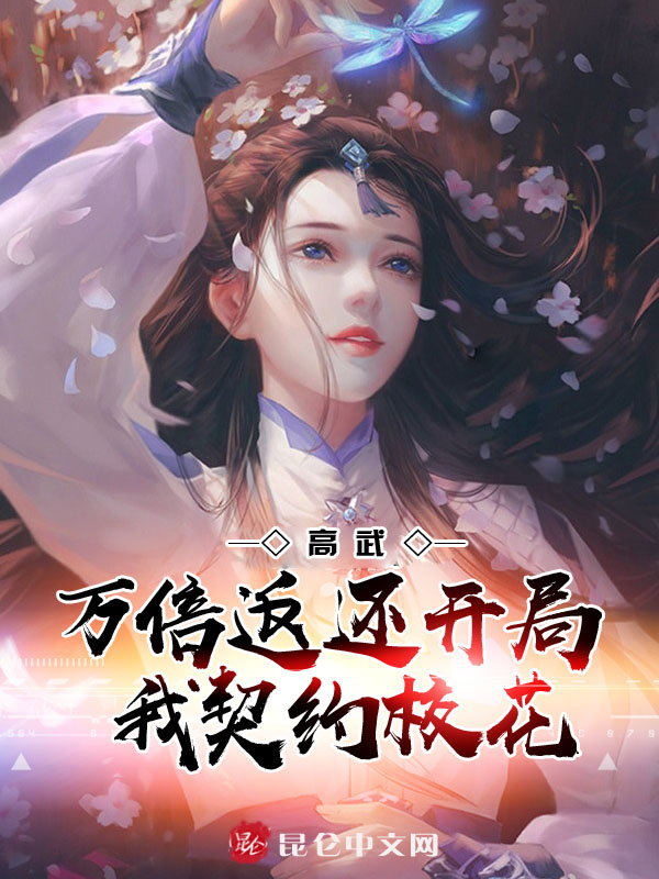 高武：万倍返还，开局我契约校花 封面