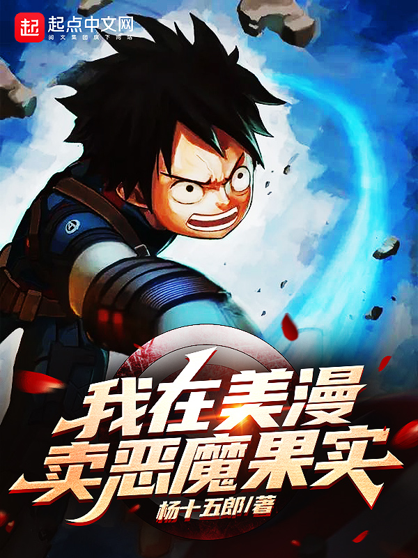我在美漫卖恶魔果实 封面