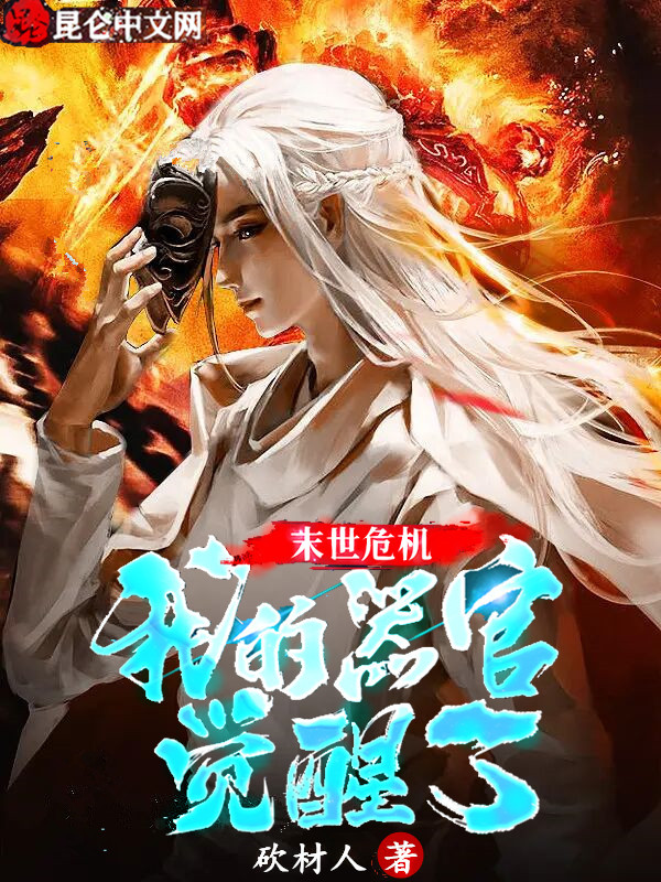 末世危机：我的器官觉醒了 封面
