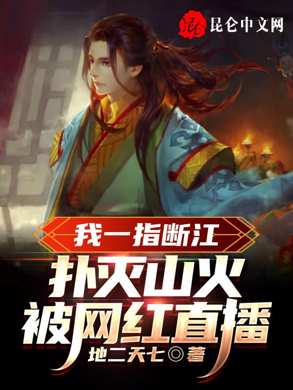 我一指断江扑灭山火,被网红直播 封面