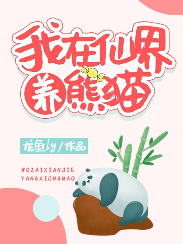 我在仙界养熊猫 封面