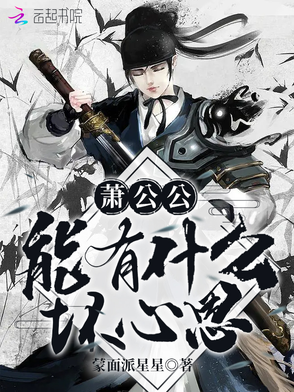 萧公公能有什么坏心思 封面