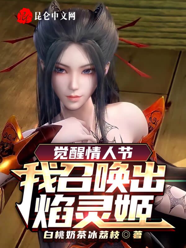 觉醒情人节:我召唤出焰灵姬! 封面