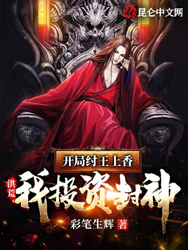 洪荒：开局纣王上香，我投资封神 封面