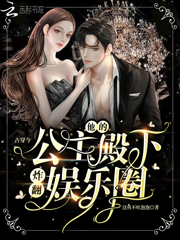 古穿今：他的公主殿下炸翻娱乐圈 封面